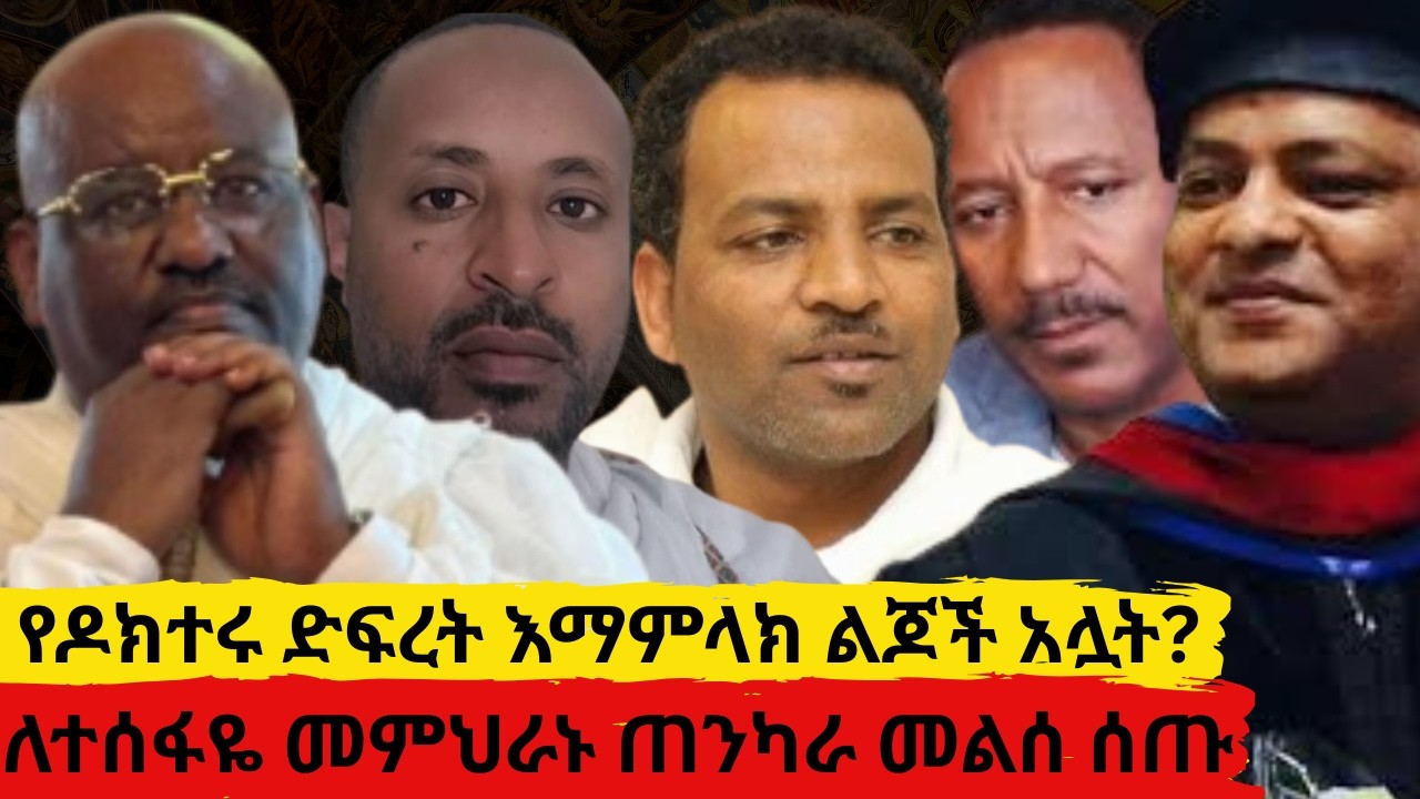 የዶክተሩድፍረት እማምላክን ልጆች አሏት?    ለተሰፋዬ መምህራኑ ጠንካራ መልሰ ሰጡ     ክህደቱ  ሲጋለጥ