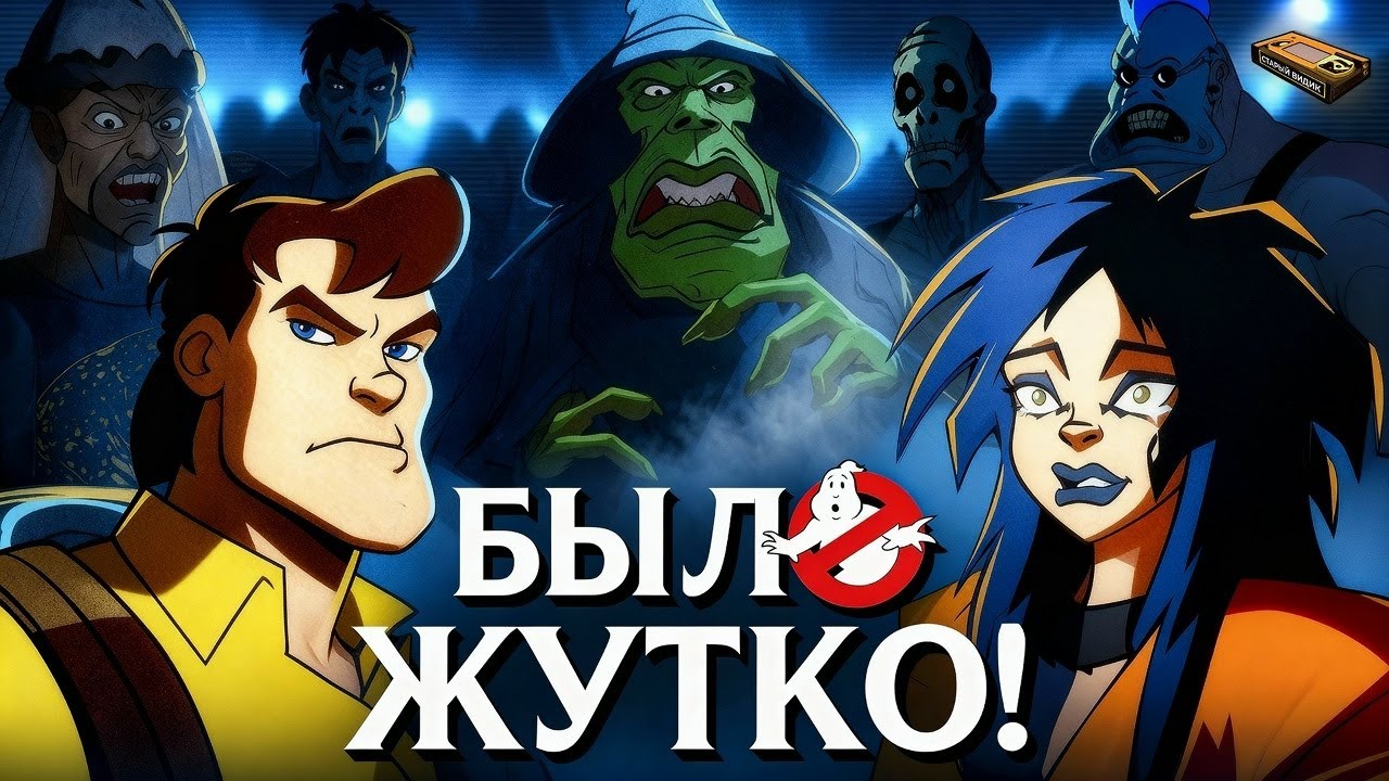 Смогли ли «Экстремальные охотники за привидениями» превзойти оригинал?