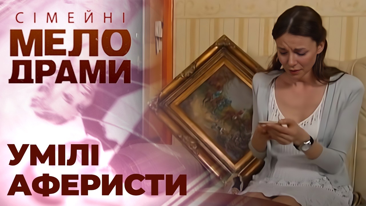 Побачення З САЙТУ ЗНАЙОМСТВ, що стало ПАСТКОЮ! Сімейні мелодрами