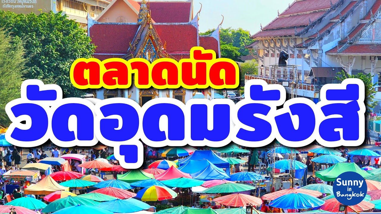 ตลาดนัดวัด​อุดม​รังสี​ หนองแขม​ กรุงเทพฯ​  | Wat Udomrangsi Market, Nong Khaem, Bangkok Thailand