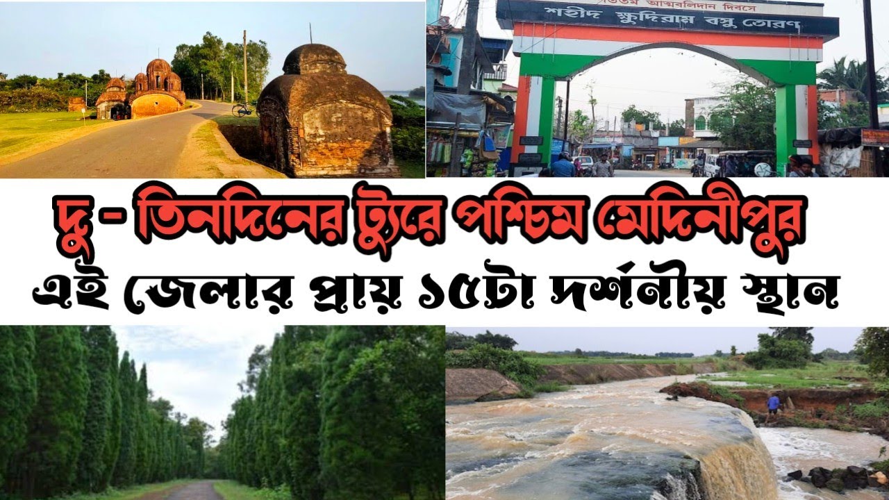 কলকাতা থেকে দুদিনের ট্যুরে পশ্চিম মেদিনীপুর জেলা। West Medinipur tourist Places, Medinipur Tour Plan