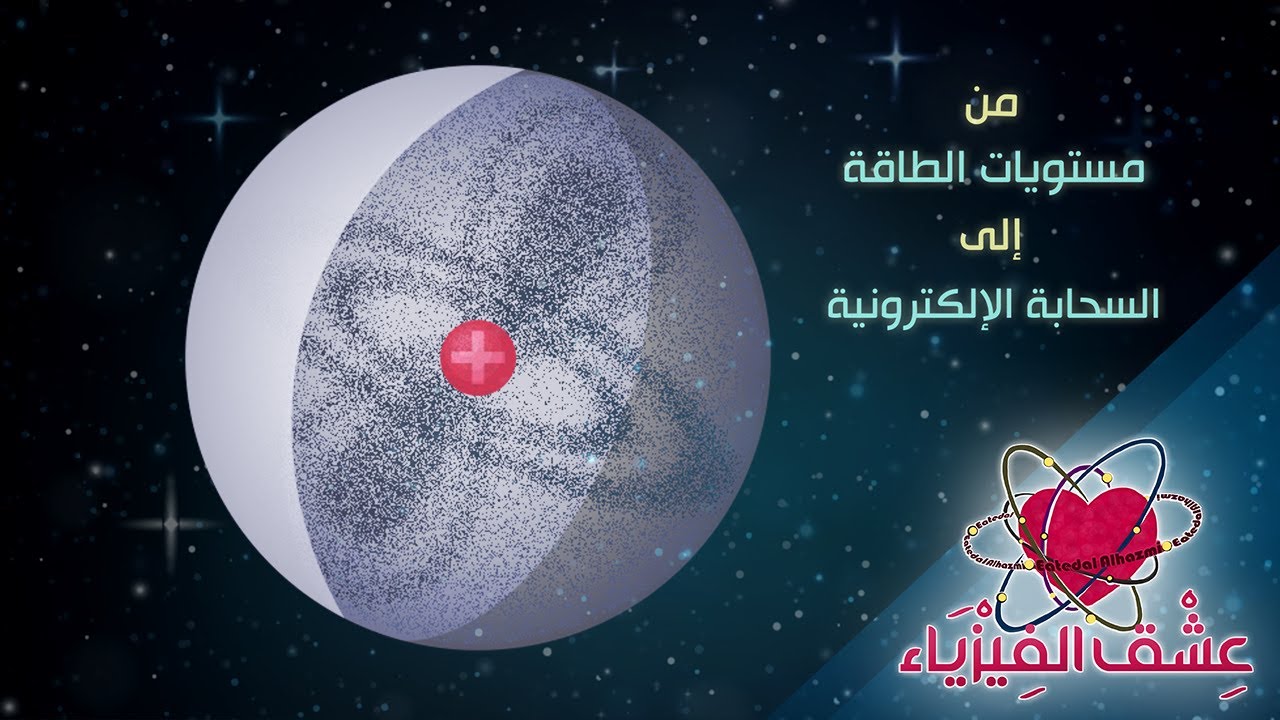 من مستويات الطاقة إلى السحابة الإلكترونية |  عشق الفيزياء