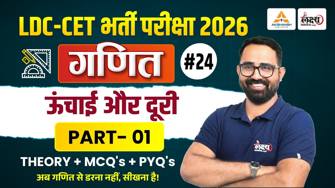 LDC 2026 Maths Classes | ऊंचाई और दूरी (Height And Distance) | CET Maths Classes | Anil Sir | #24
