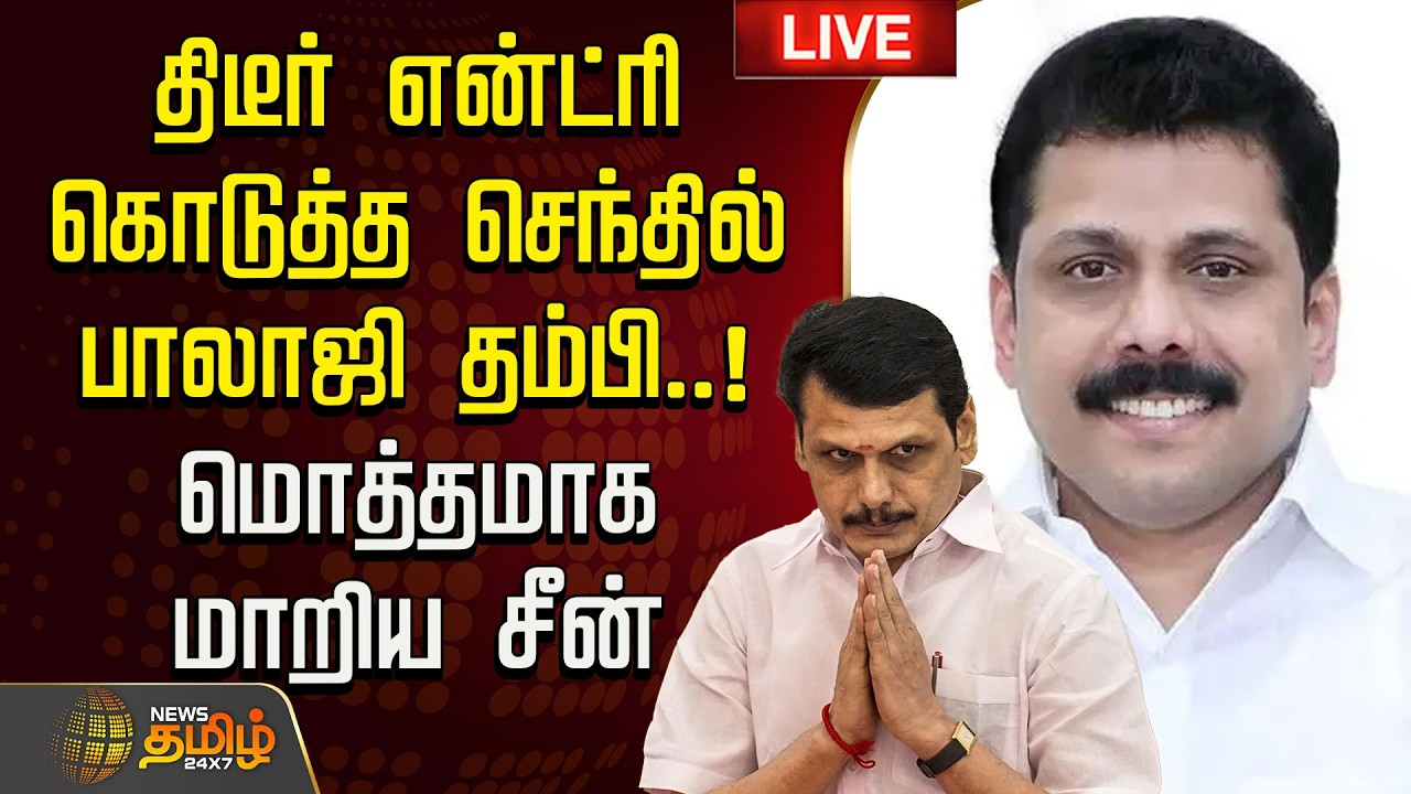 🔴LIVE: Senthil Balaji's brother made a sudden entry..! -The scene changed completely | Senthil Balaji Arrest