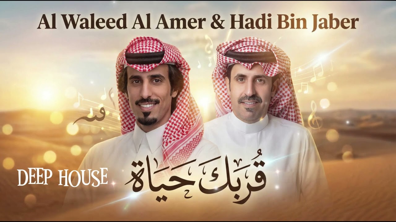 Qurbak Hayat Deep House – Al Waleed Al Amer & Hadi Ben Jaber / قربك حياة ديب هاوس