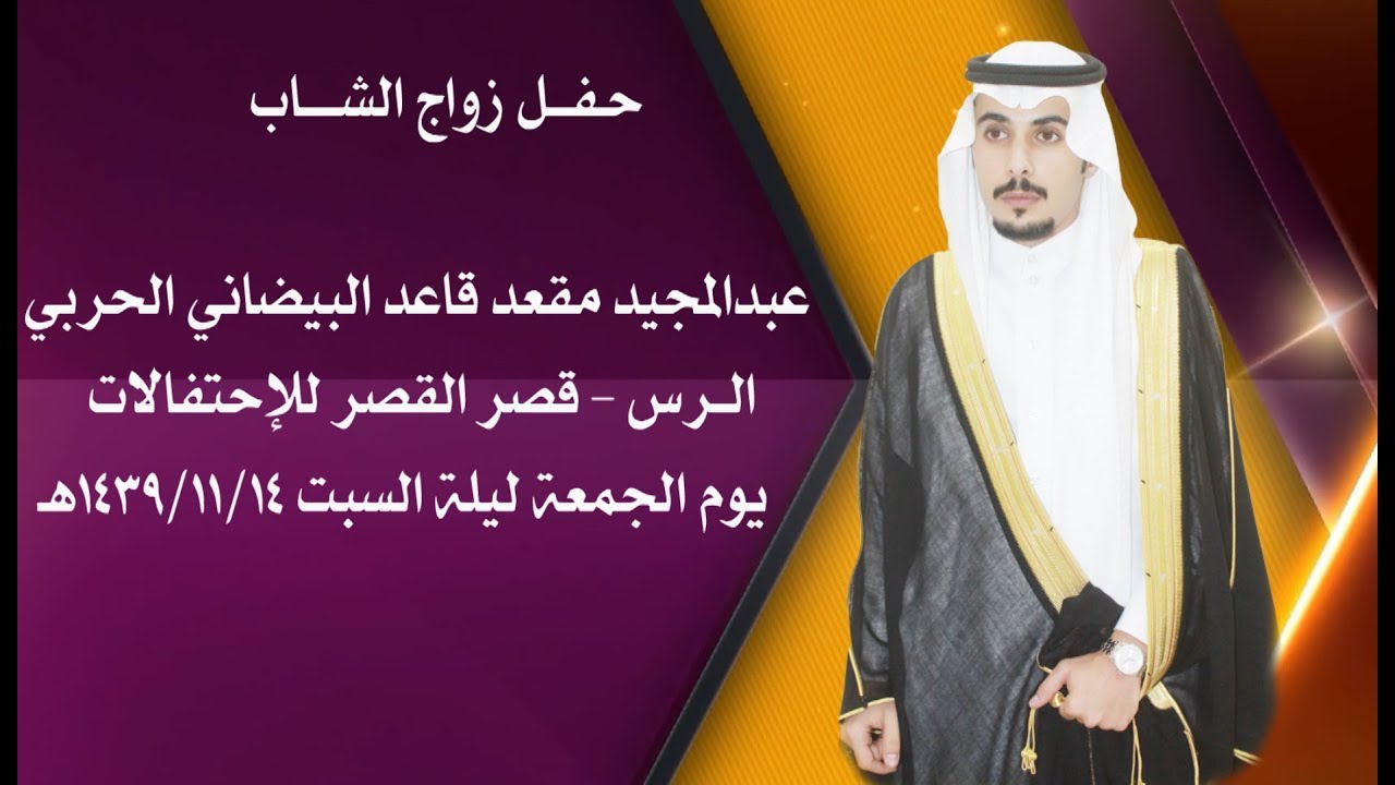 حـفـــل زواج الشـــــاب /عبدالمجيد مقعد قاعد البيضاني الحربي...صدى نجدللحفلات والمهرجانات