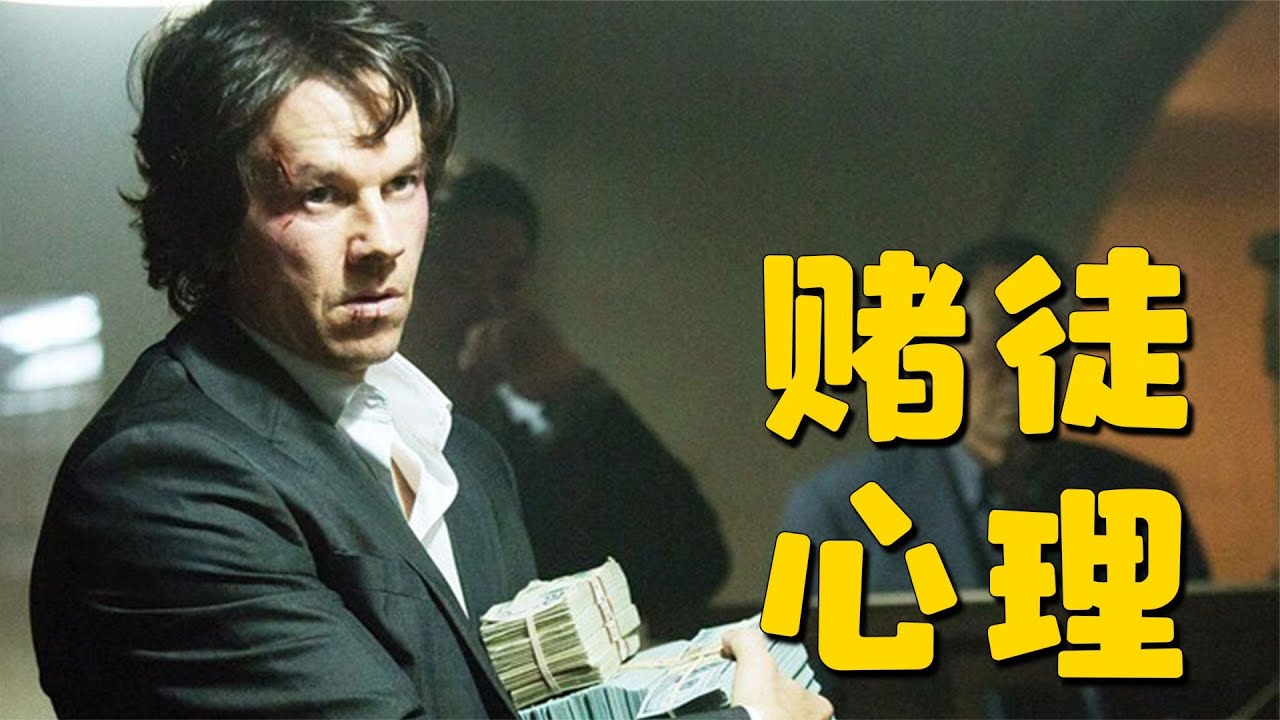 這類電影應該多拍，真實還原賭徒心理，看完還敢賭嗎？ #电影 #电影解说 #影视 #影视解说 #剧情