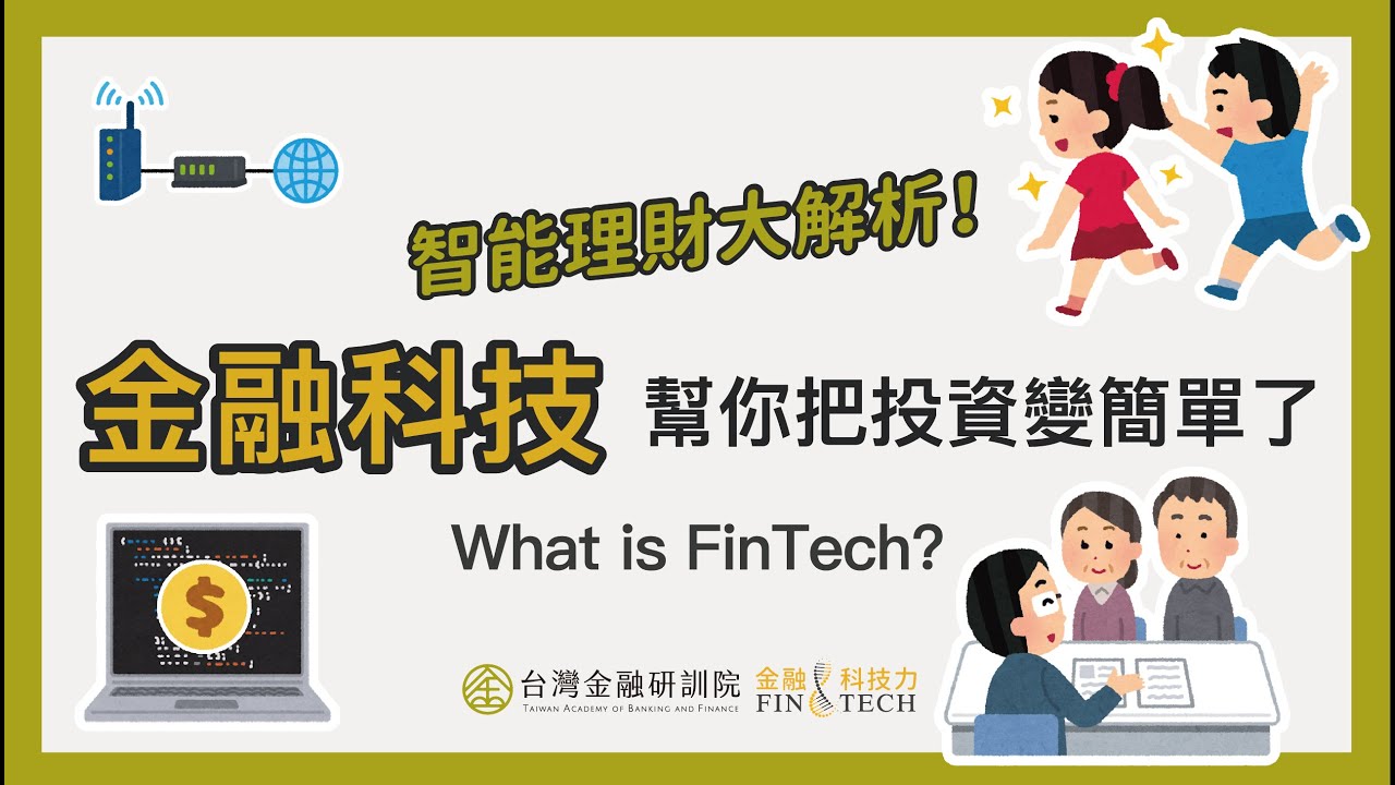 (金融總會主辦)【Cheap教你金融科技力】智能理財大解析！親愛的，金融科技幫你把投資變簡單了？｜ EP.11