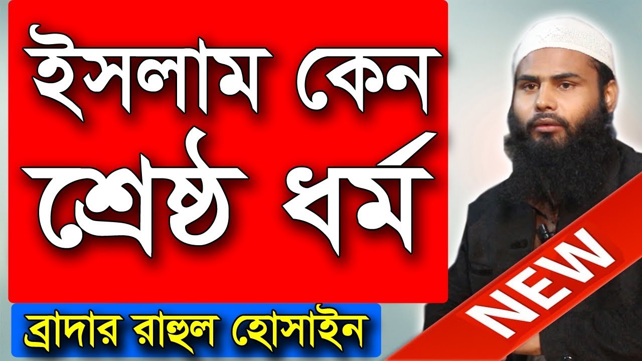 ইসলাম কেন শ্রেষ্ঠ ধর্ম | ব্রাদার রাহুল হোসেন (রুহুল আমিন) | Br. Rahul Hossain Ruhul AMin