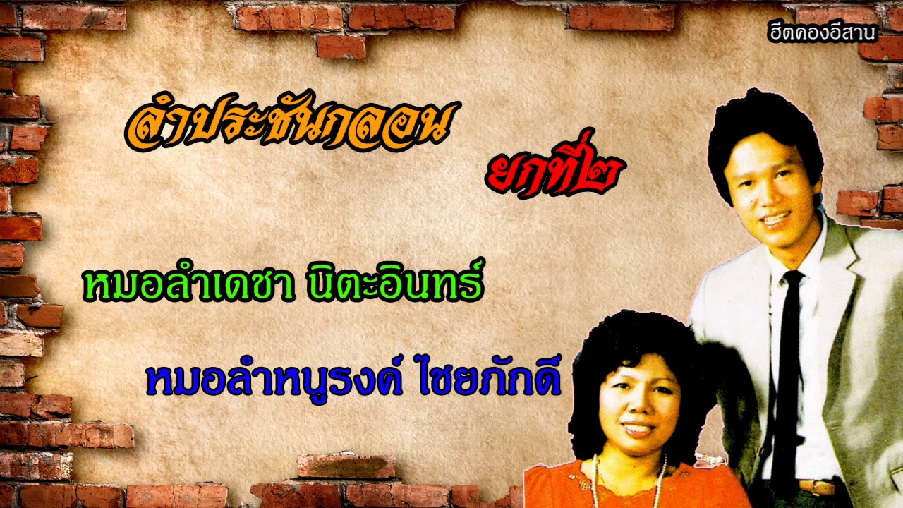 ลำประชันกลอนยกที่๒ หมอลำเดชา นิตะอินทร์-หนูรงค์ ไชยภักดิ์