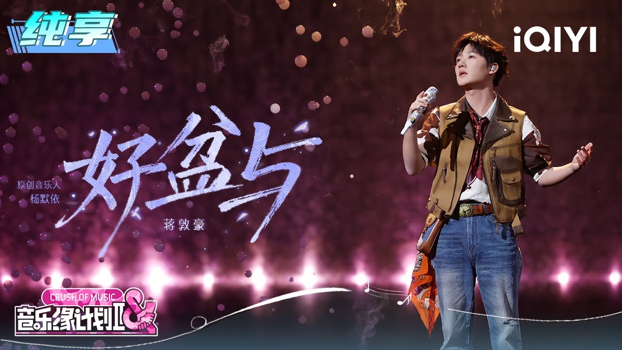 纯享：蒋敦豪《好盆与》声浪轻叩唤醒心跳💖 | 音乐缘计划2 纯享 | Crush of Music | iQIYI慢综艺