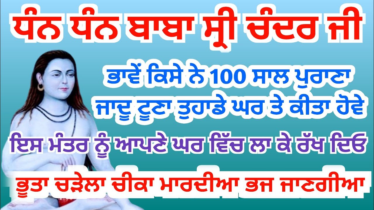 ਭਾਵੇਂ ਸੌ ਸਾਲ ਪੁਰਾਣਾ ਜਾਦੂ ਟੂਣਾ ਕੀਤਾ ਹੋਵੇ, ਸਭ ਖਤਮ ਹੋ ਜਾਵੇਗਾ,#babashrchandjipms, 