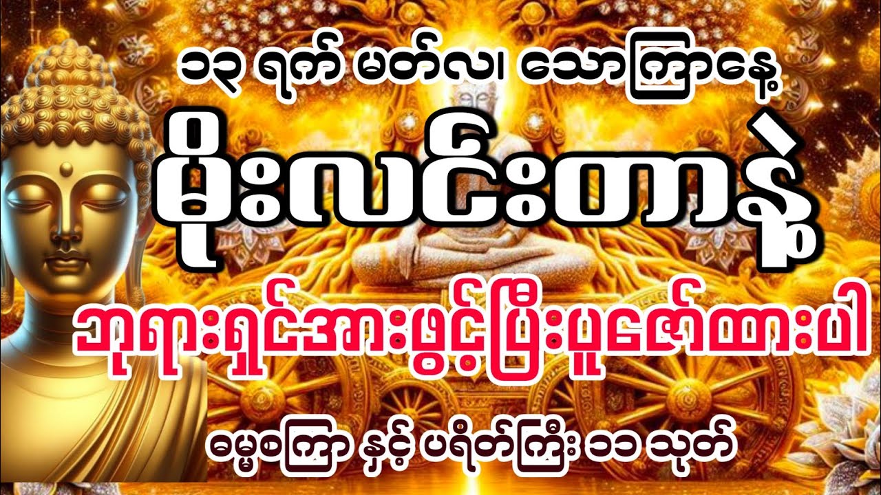 မနက်ခင်းတိုင်းဖွင့်ပြီးပူဇော်ကြပါ။ 