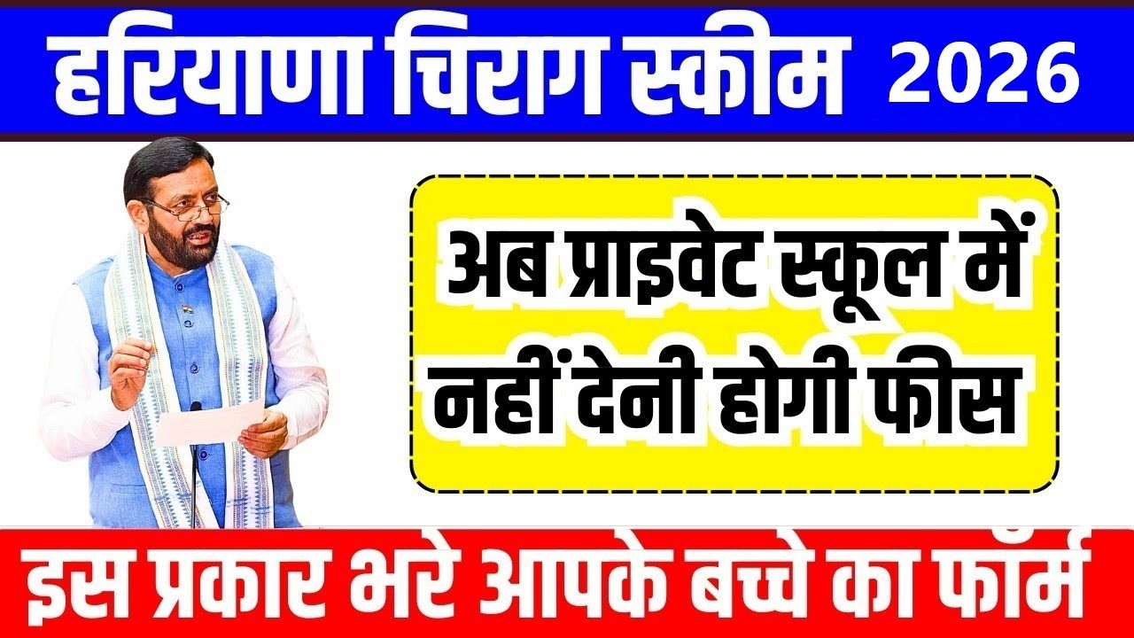 Haryana Cheerag Scheme 2026: Private School mein Free Admission | Kaise Karein Apply? #CheeragScheme