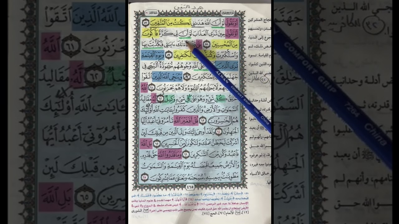 روابط آيات سورة الزمر من 48 لآخر السورة