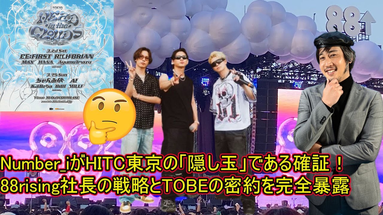 【平野紫耀】Number_iがHITC東京の「隠し玉」である確証！88rising社長の戦略とTOBEの密約を完全暴露