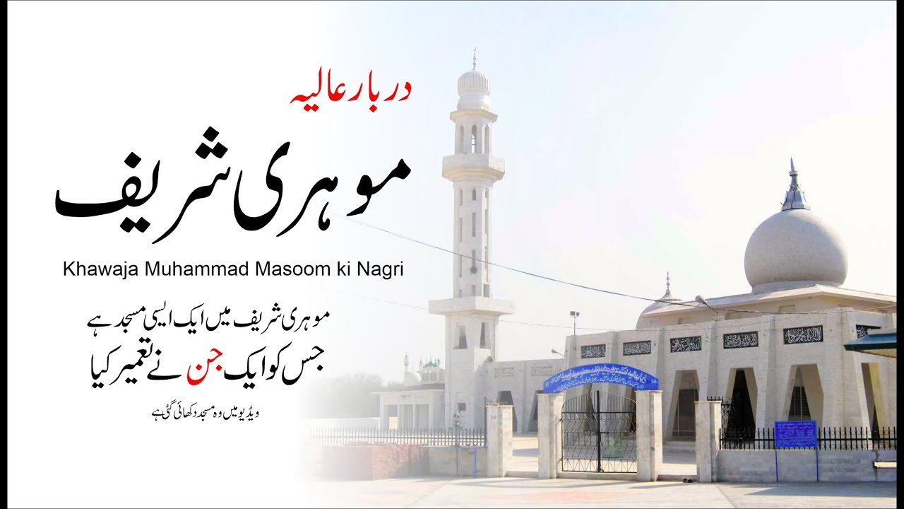 Interesting facts about MOHRI SHAREEF | Khawaja Muhammad Masoom | موہری شریف