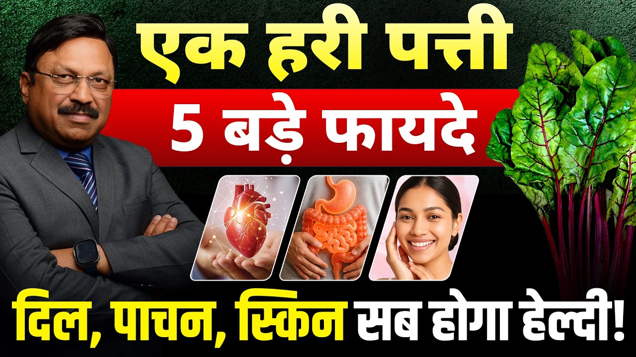 एक हरी पत्ती, 5 बड़े फायदे – दिल, पाचन, स्किन सब होगा हेल्दी! | Dr. Bimal Chhajer | SAAOL