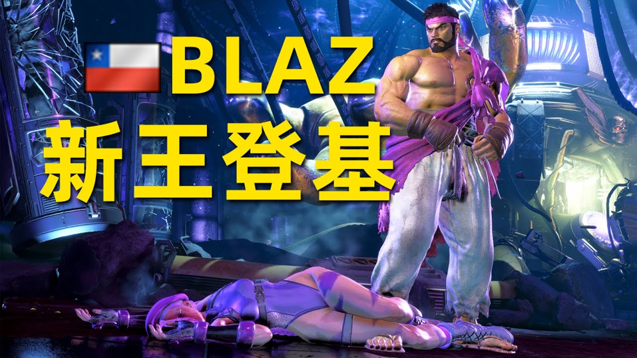 超強勢！15歲新晉隆王BLAZ以一己之力改寫角色強度表，讓牢隆成為大熱門角色！街霸6怒濤大合集#184