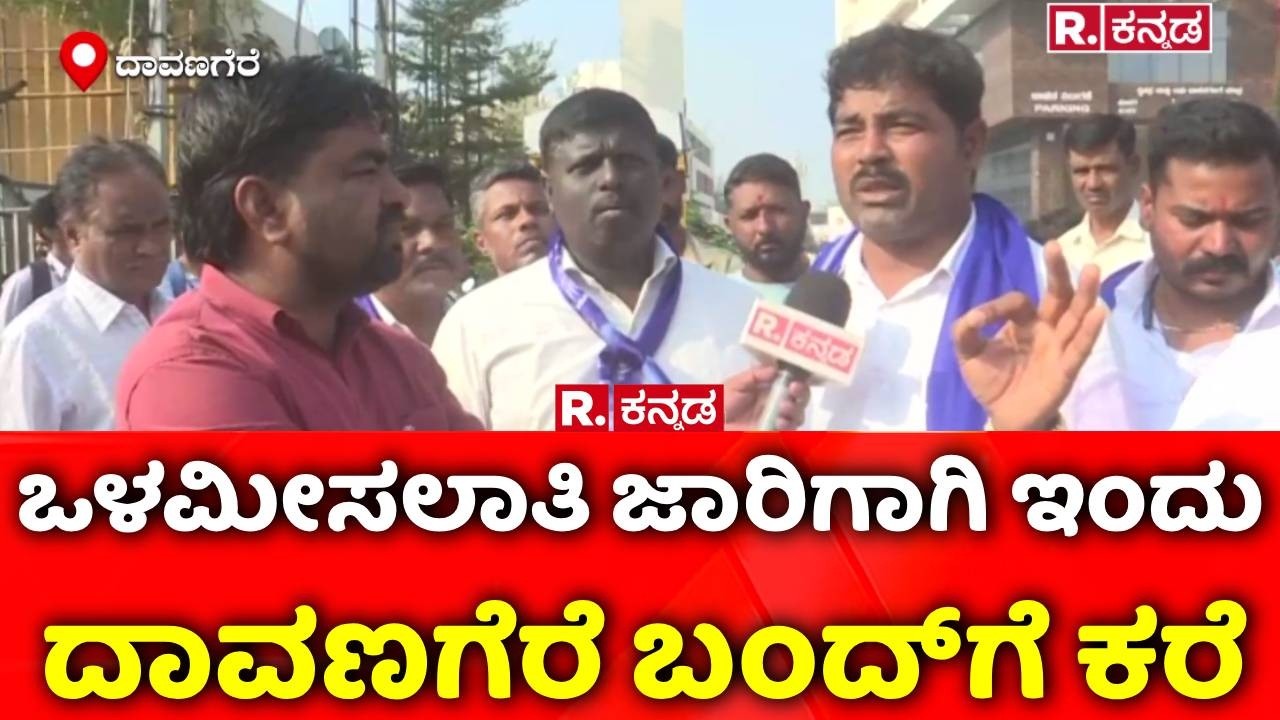 Davanagere : ಒಳ‌ಮೀಸಲಾತಿ ಜಾರಿಗಾಗಿ ಇಂದು  ದಾವಣಗೆರೆ ಬಂದ್​ಗೆ ಕರೆ | internal reservation