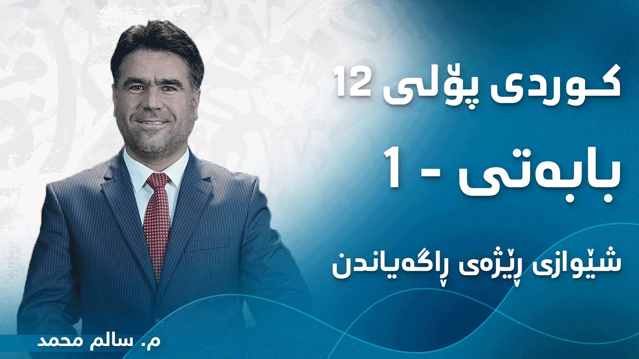 م. سالم محمد کوردی پۆلی ١٢ ڕێزمان - بابەتی 1 - شێوازی ڕێژەی ڕاگەیاندن