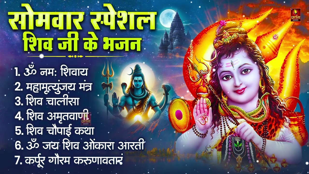 सोमवार स्पेशल भजन : कर्पूर गौरम करुणावतारं, ॐ नमः शिवाय, शम्भु स्तुति, शिव अमृतवाणी, चालीसा व आरती