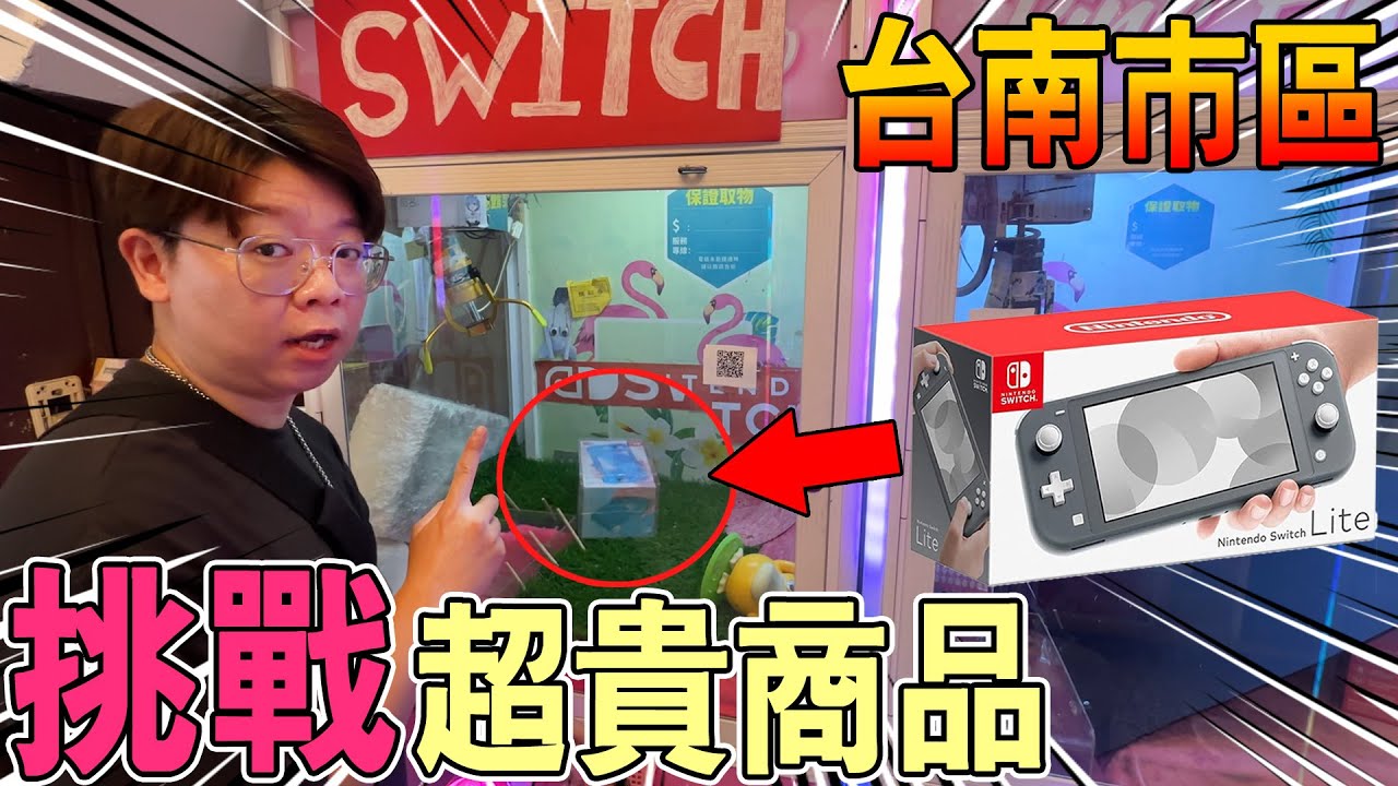 台南一日夾娃娃機挑戰🔥從Switch夾到野獸國存錢筒全帶走！【我是大鈞】