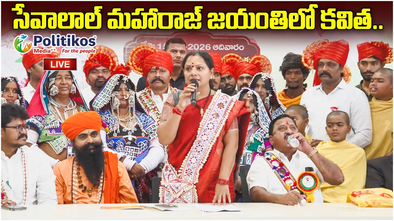 Live : సేవాలాల్ మహారాజ్ జయంతిలో కవిత |Kalvakuntla Kavitha at Sevalal Maharaj Jayanti@PolitikosMedia​