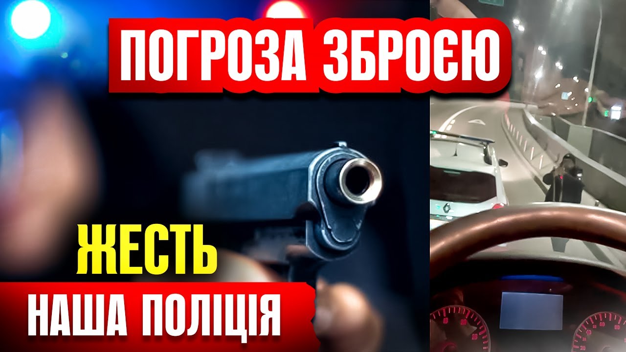 🆘 ПОЛІЦЕЙСЬКИЙ ПОГРОЖУЄ ЗАРЯДЖЕНИМ АВТОМАТОМ ВОДІЮ.