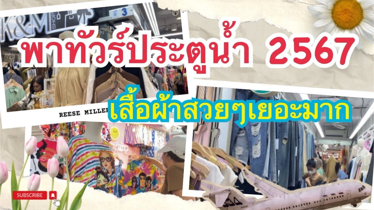 ตลาดประตูน้ำล่าสุด 2567 | ชุดทำงาน | แฟชั่นประตูน้ำ |Platinum | Pratunam Market