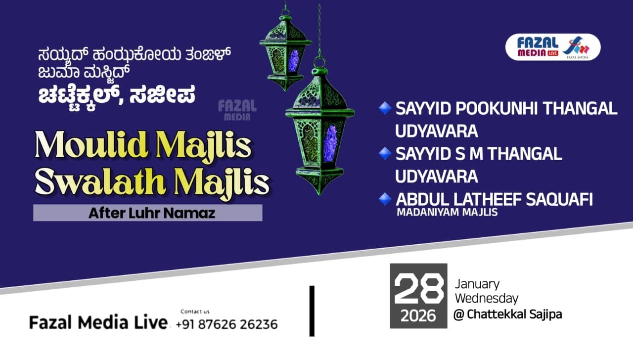 ಹಂಝ ಕೋಯ ತಂಙಳ್ ಜುಮಾ‌ ಮಸ್ಜಿದ್ ಚಟ್ಟೆಕಲ್ || MOULID MAJLIS & SWALATH MAJLIS ||  POOKUNHI THANGAL UDYAVARA