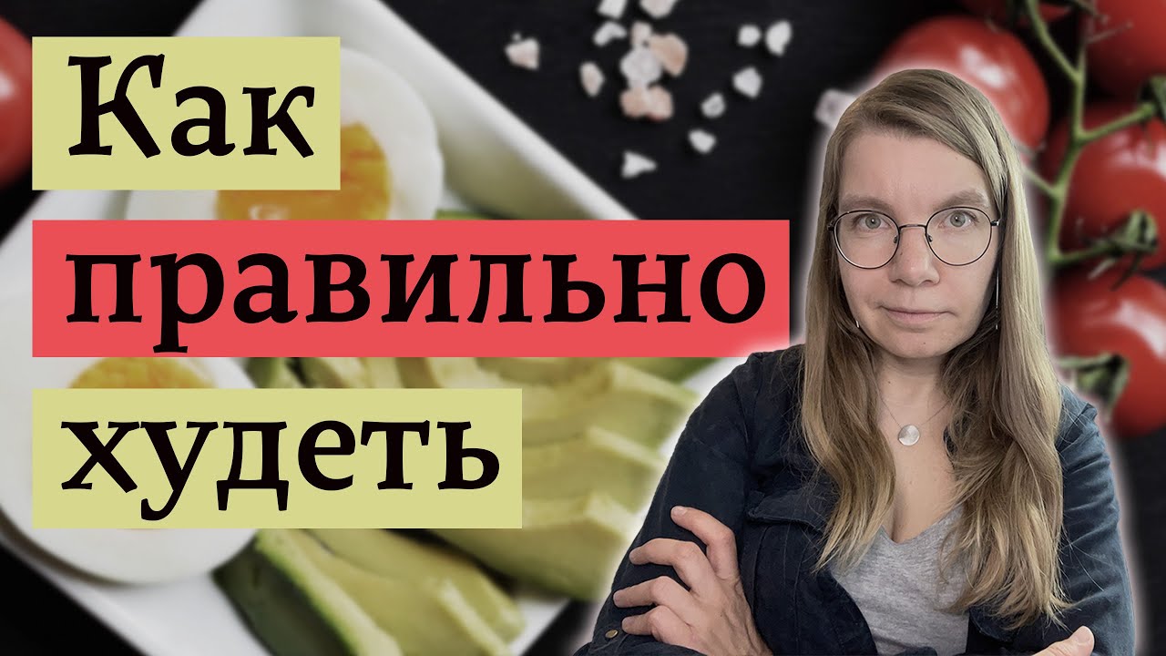 Разбор стратегий и заблуждений о похудении