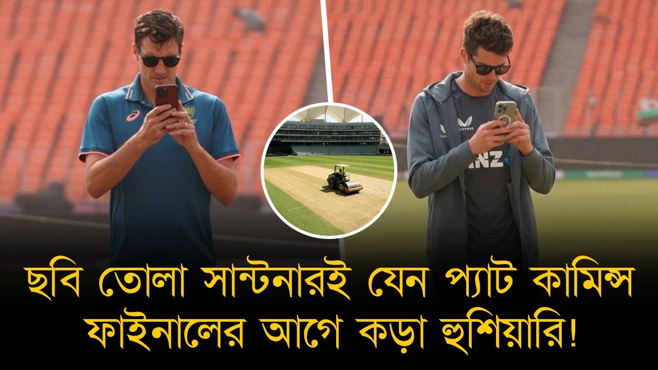 পিচের ছবি তুলে সান্টনার ফিরলেন প্যাট কামিন্স হয়ে! ফাইনালে ভারতীয়দের হৃদয় ভাঙার হুংকার?