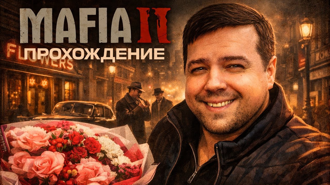 ПРОХОЖДЕНИЕ Mafia 2 Definitive Edition | 8K | RTX5090