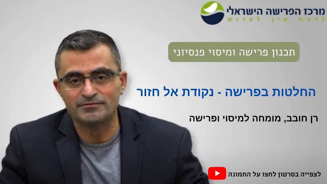 החלטות בפרישה - נקודת אל חזור