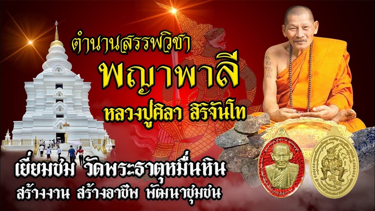 มูมหานิยม EP. 20 ตำนานสรรพวิชา พญาพาลี หลวงปู่ศิลา สิริจันโท เยี่ยมชม วัดพระธาตุหมื่นหิน