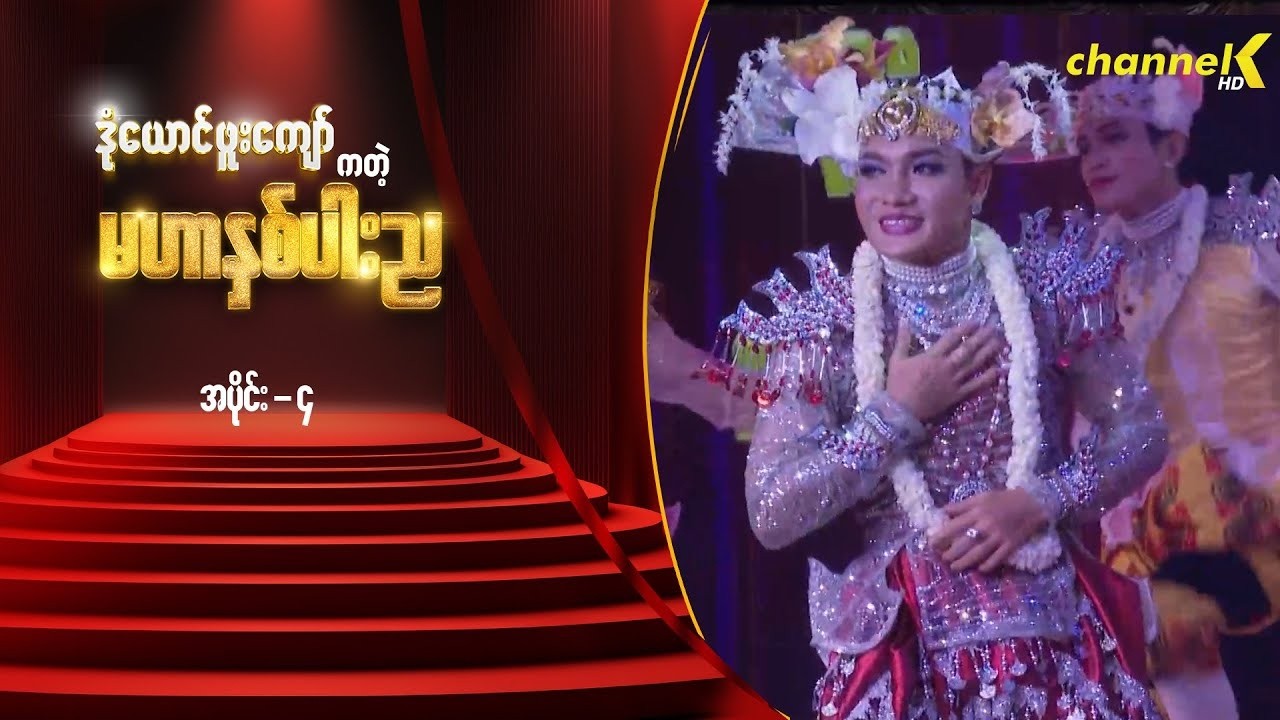 သဘင့်ကန့်လန့်ကာဖွင့် - မင်းသားချော ဒုံယောင်ဖူးကျော်ကတဲ့ မဟာနှစ်ပါးည နှစ်ပါးသွားအစီအစဉ် (အပိုင်း ၄)