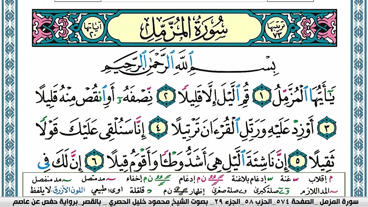 سورة المزمل محمود خليل الحصري  قصر المنفصل Surah Al Mozamil