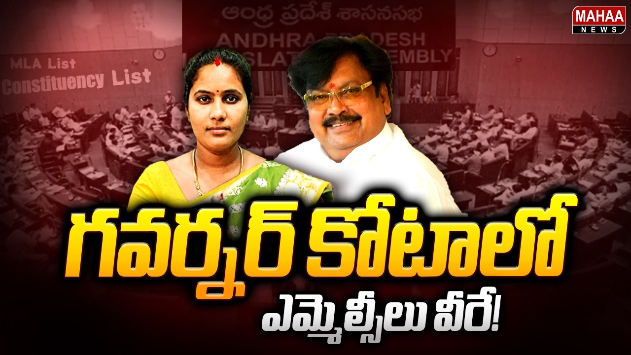 These Are the MLCs Under the Governor's Quota! : AP MLC Governor Quota | Varla Ramaiah | Dalavai ...