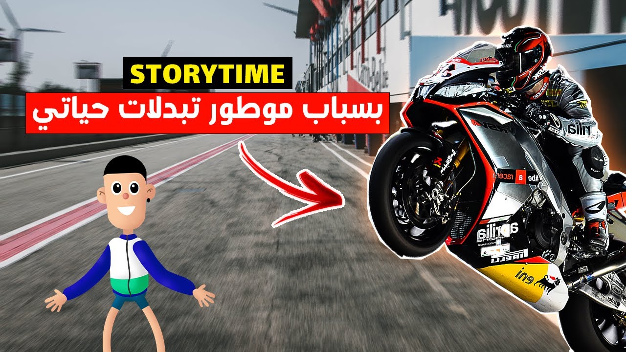 قصتي: الحلم ديال يكون عندي موطور بدل حياتي