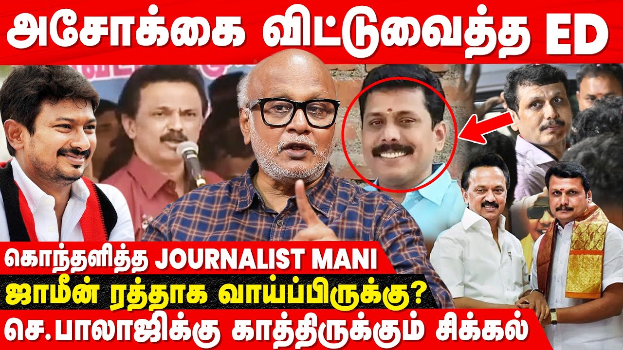 ஜெ. வுக்கு நடந்தது Senthil Balaji -க்கும் நடக்கும்!?  - Journalist Mani Interview | ED Raid | DMK