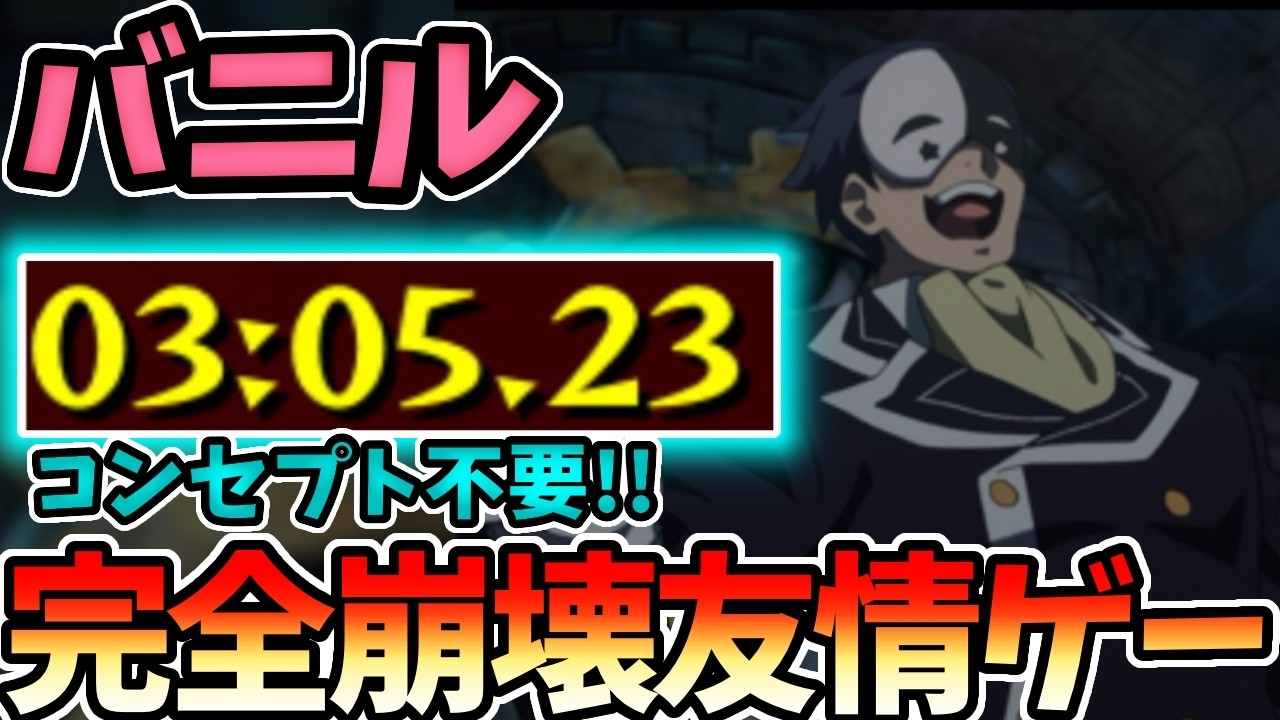 【超究極バニル】３分で終わる超簡単な友情ゲー【モンスト】【このすばコラボ】【この素晴らしい世界に祝福を!】