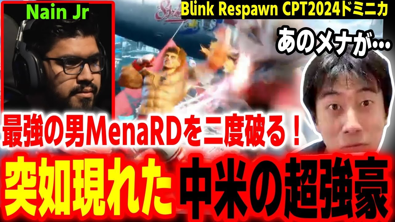 【CPT2024ドミニカ】まさかそんなことが！？最強の男「MenaRD」を二度破った超新星の登場に驚愕するハイタニ【Blink Respawn】【SF6 ストリートファイター6 スト6】
