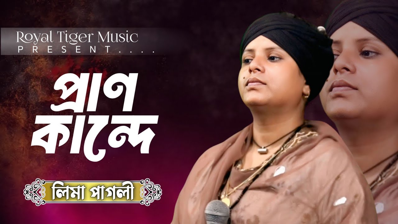 কান্দে প্রাণ আমার কান্দে | লিমা পাগলী ভাইরাল গান | Kande Pran Amar Kande | Lima Pagli | Bangla Song