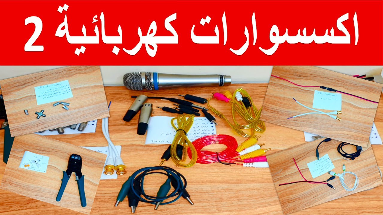اكسسوارات الكهرباء 2 تيار خفيف نت تليفون دش صوت كاميرات مراقبة