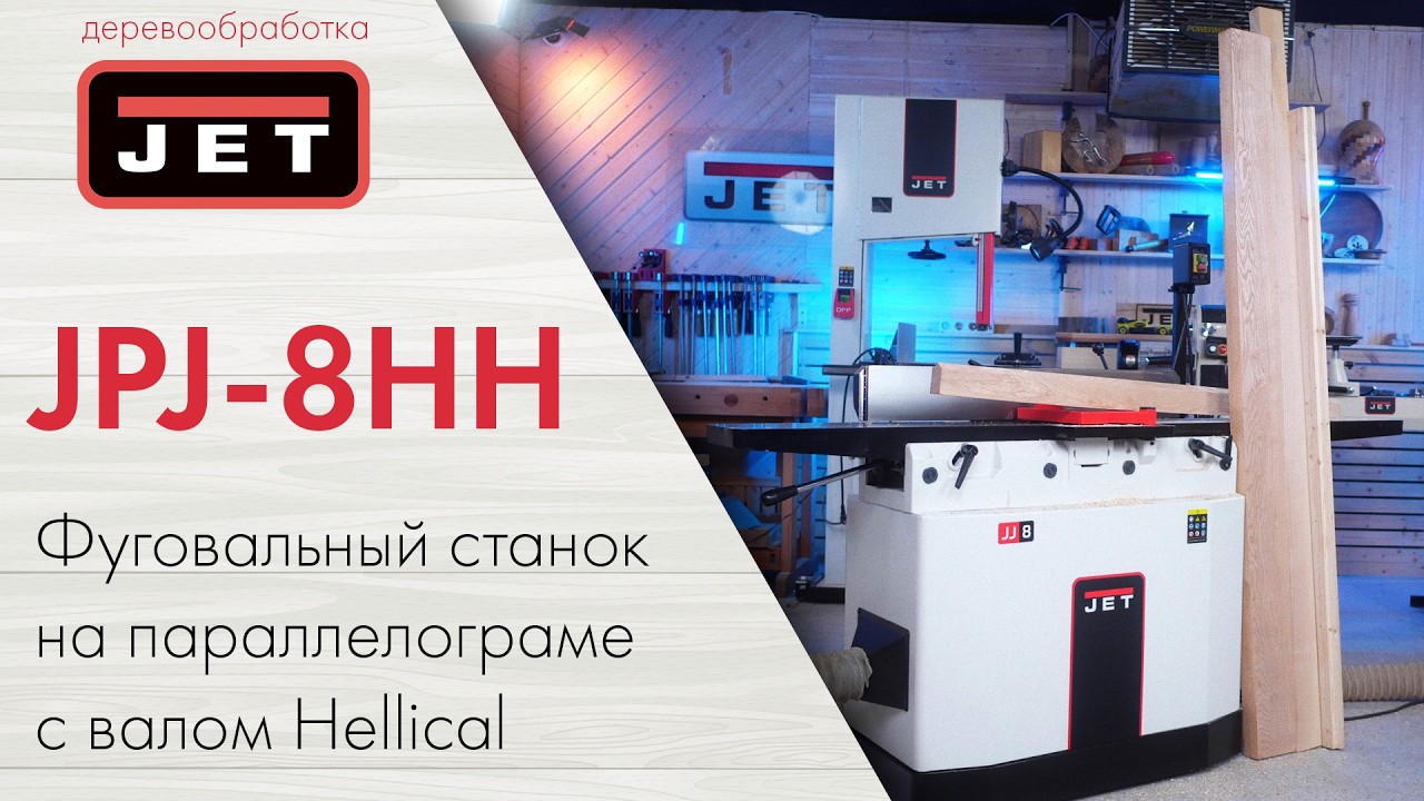 Фуганок, с которого начинается ваша точность &mdash; JET JPJ-8HH