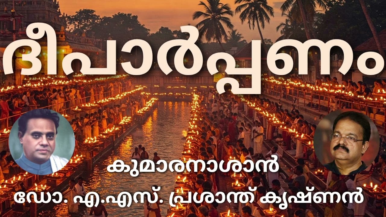 #ദീപാർപ്പണം #മലയാള കവിത #കുമാരനാശാൻ #ആലാപനം# #ഡോ. എ.എസ്. പ്രശാന്ത് കൃഷ്ണൻ