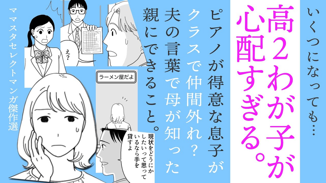 【漫画】高2わが子が心配すぎる！仲間外れされてるの？【子育ての悩み😊】夫の言葉で知った親にできること✨