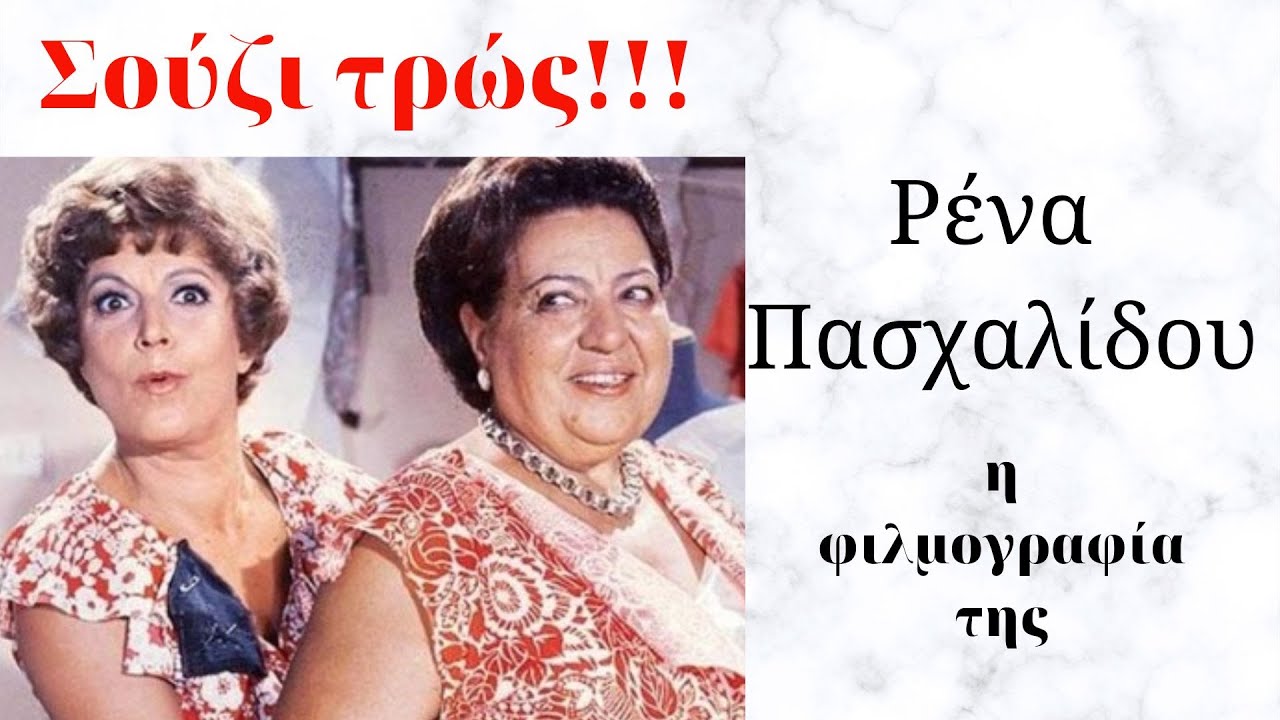Σούζι τρως! Ρένα Πασχαλίδου - η φιλμογραφία της