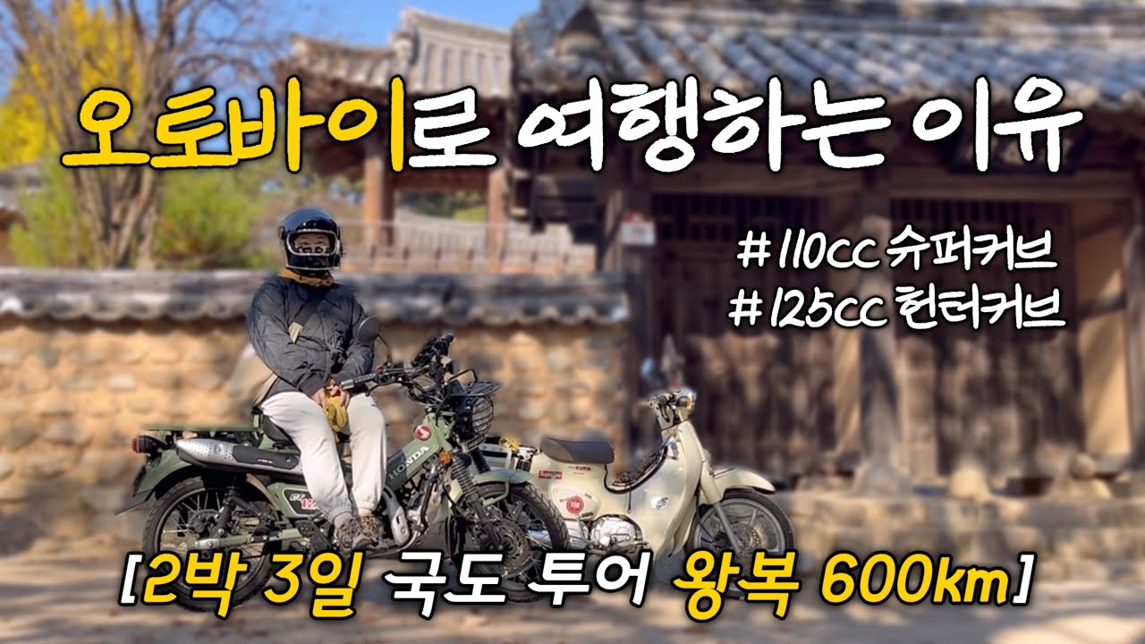 슈퍼커브X헌터커브 왕복 600km 장거리 국도 여행 | 2박 3일 동안 눈과 입으로 알차게 즐기고 왔습니다!